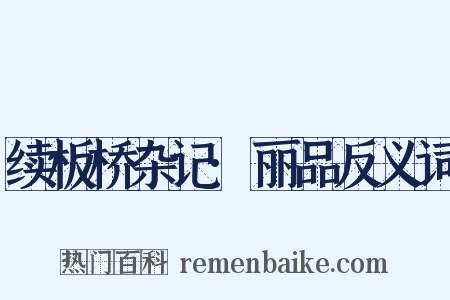 续板桥杂记·丽品反义词是什么意思的图片